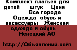 Комплект платьев для детей (20 штук) › Цена ­ 10 000 - Все города Одежда, обувь и аксессуары » Женская одежда и обувь   . Ненецкий АО